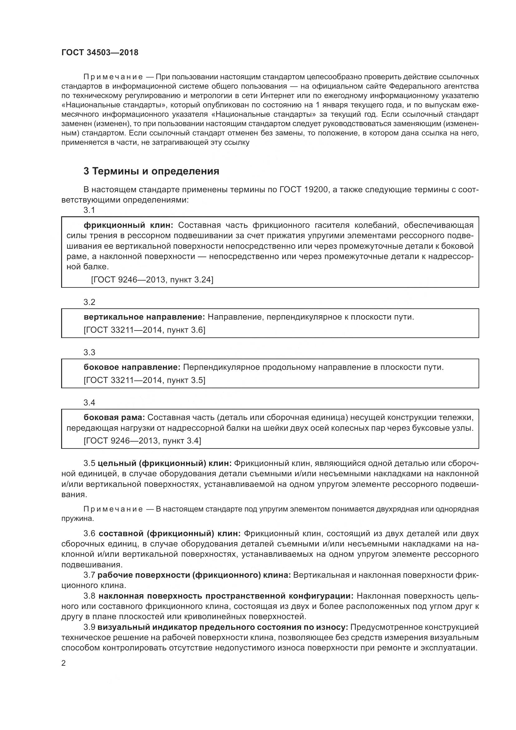 ГОСТ 34503-2018, страница 8