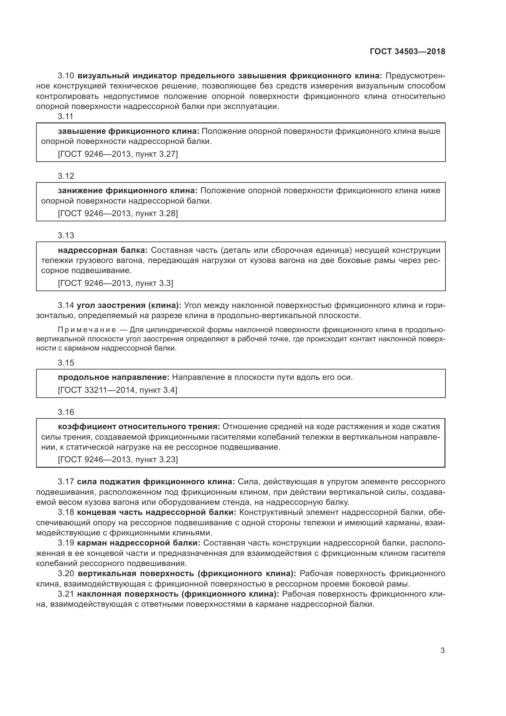 ГОСТ 34503-2018, страница 9