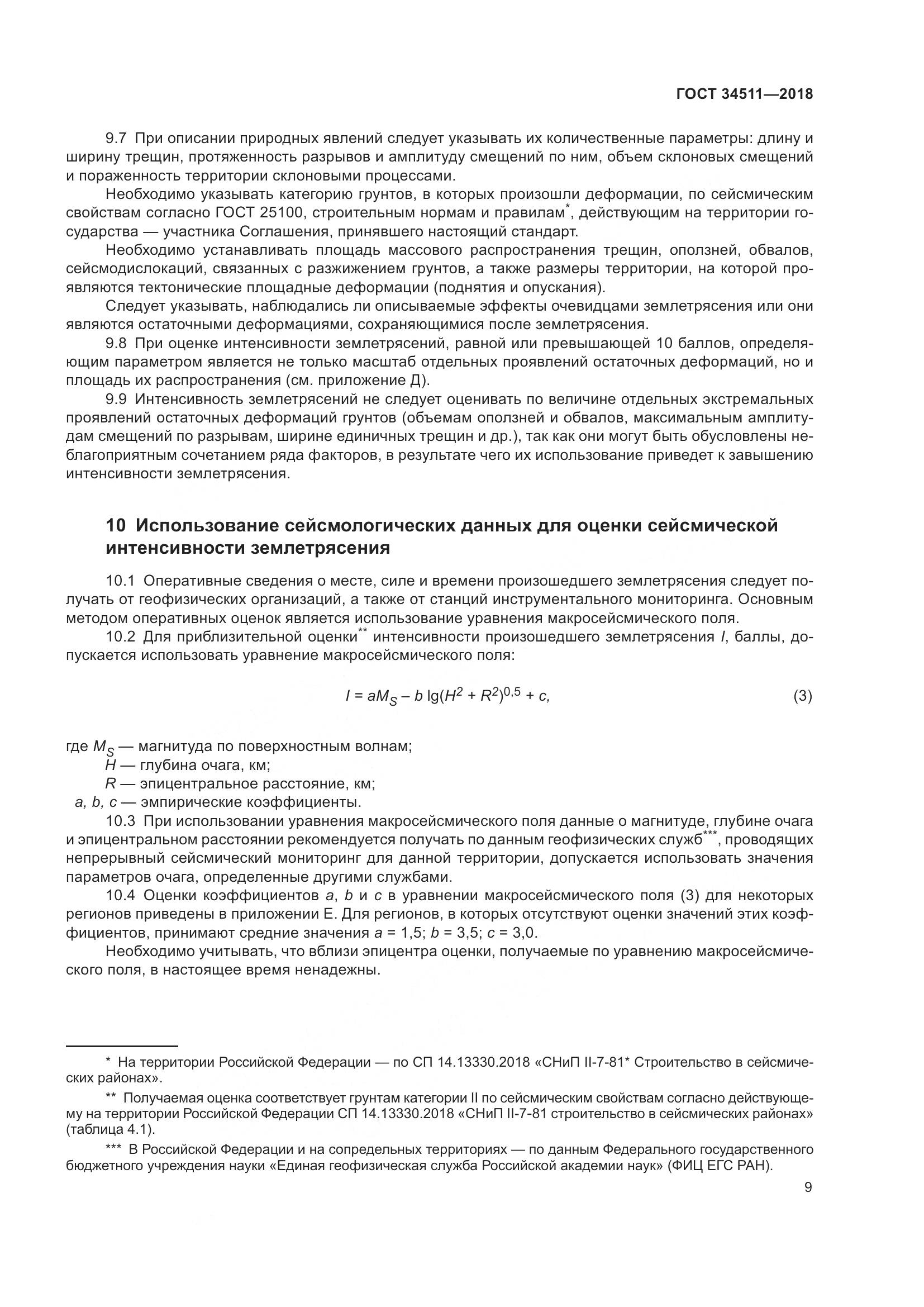 ГОСТ 34511-2018, страница 13
