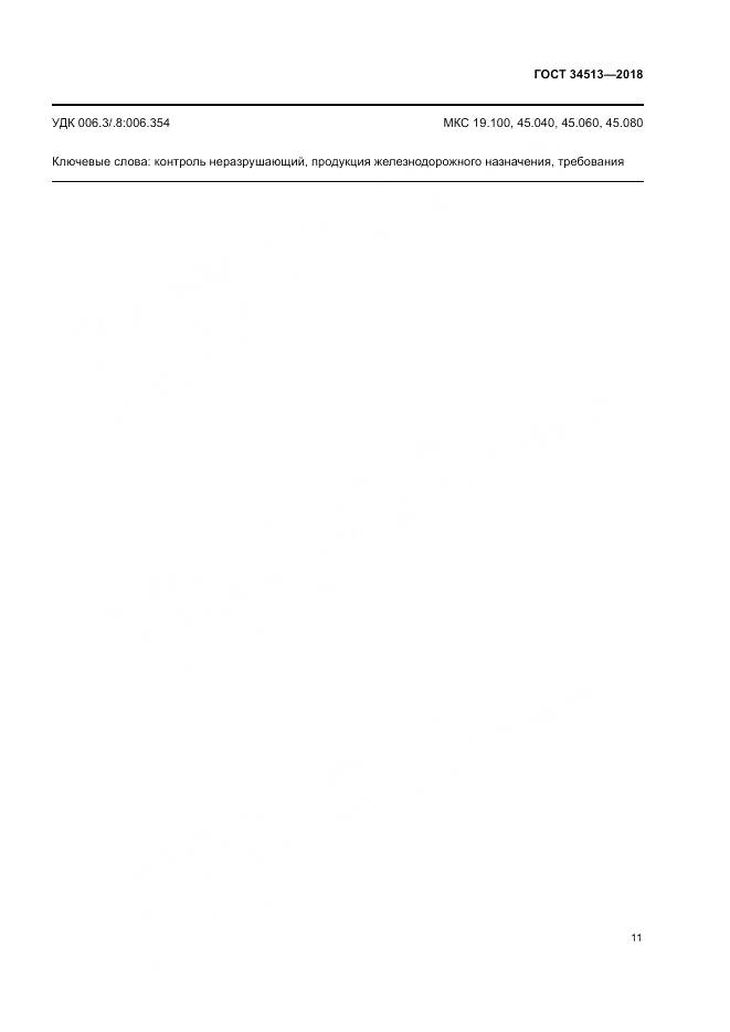 ГОСТ 34513-2018, страница 15