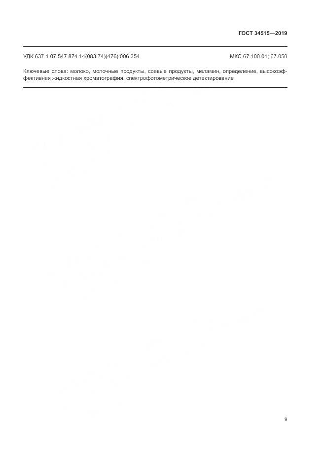ГОСТ 34515-2019, страница 11