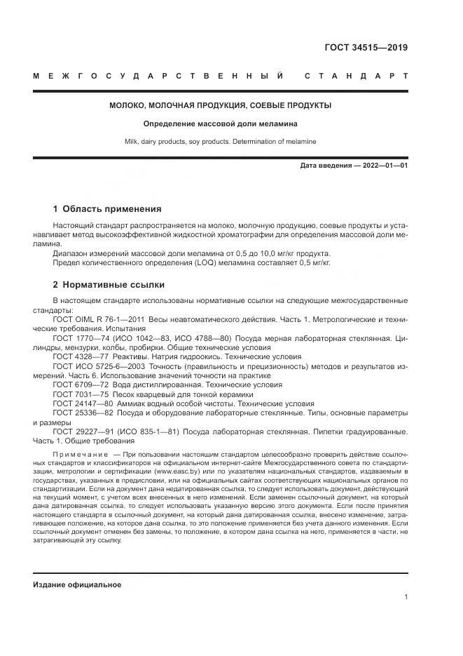 ГОСТ 34515-2019, страница 3