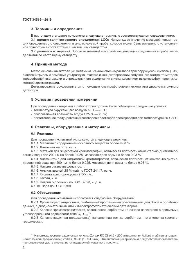 ГОСТ 34515-2019, страница 4