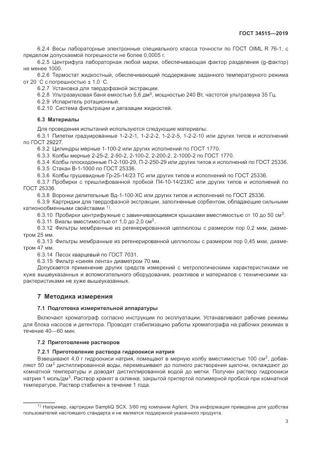 ГОСТ 34515-2019, страница 5
