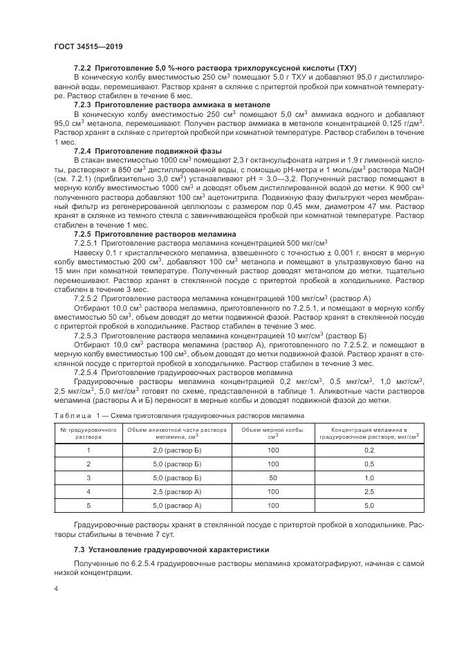 ГОСТ 34515-2019, страница 6