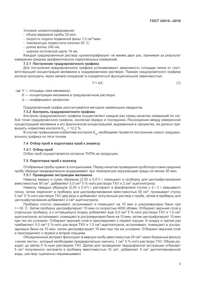 ГОСТ 34515-2019, страница 7