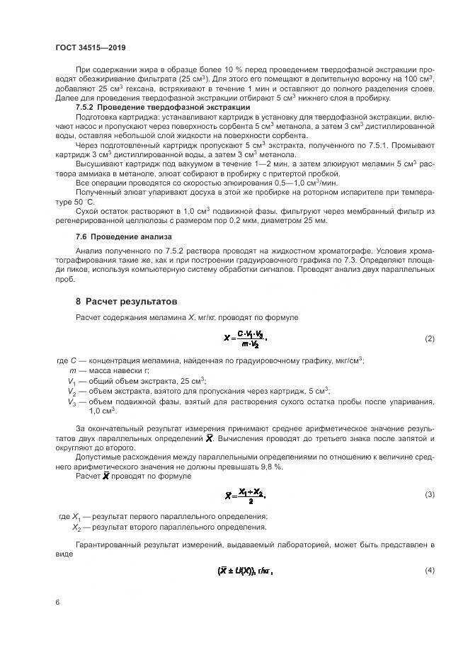 ГОСТ 34515-2019, страница 8