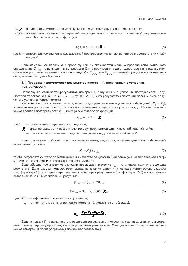 ГОСТ 34515-2019, страница 9