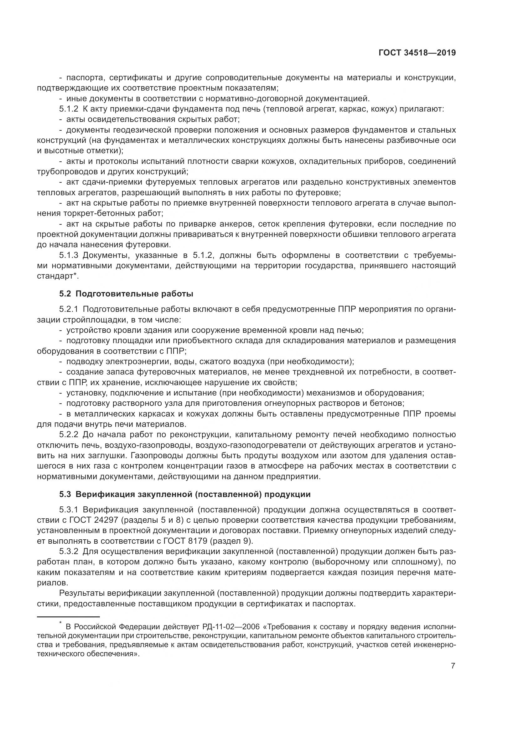 ГОСТ 34518-2019, страница 11