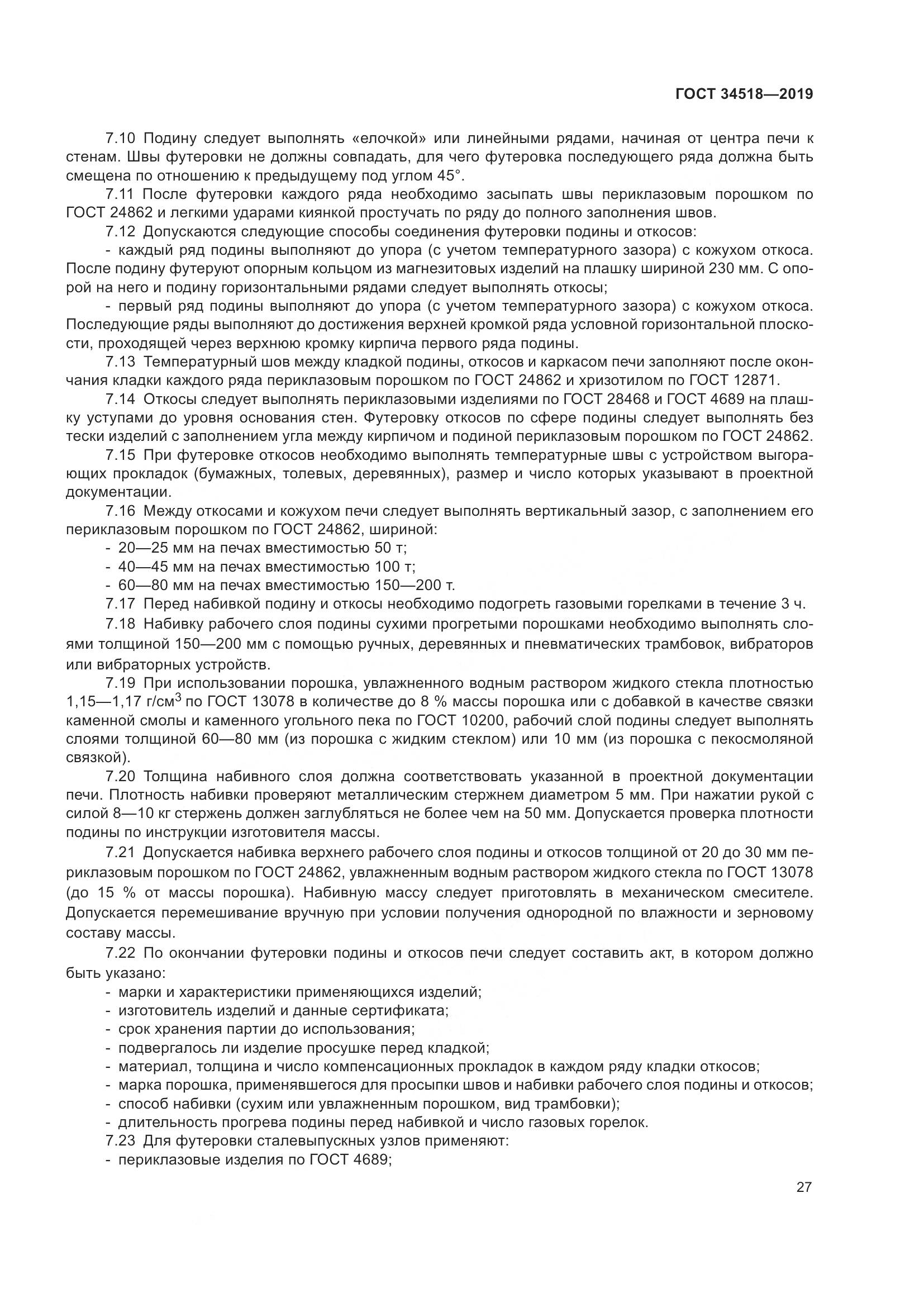 ГОСТ 34518-2019, страница 31