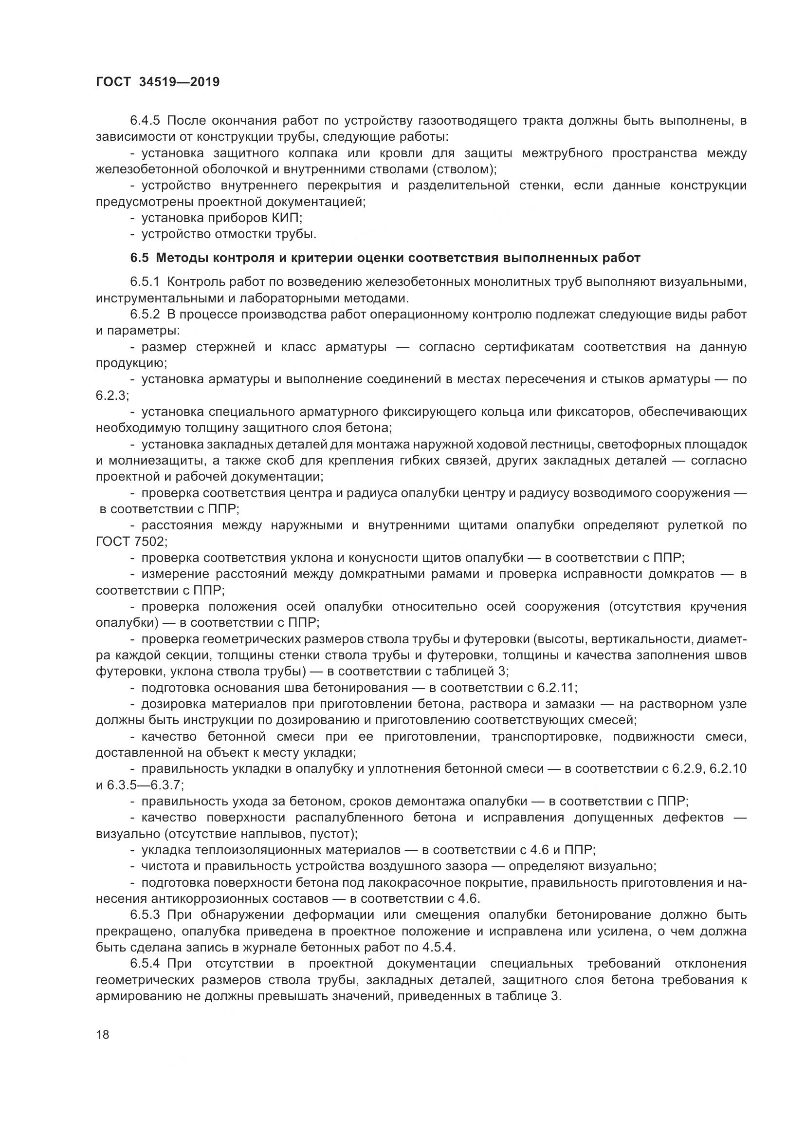 ГОСТ 34519-2019, страница 23