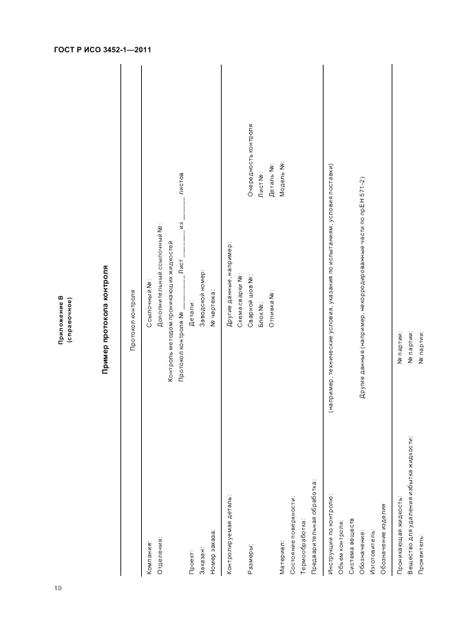 ГОСТ Р ИСО 3452-1-2011, страница 14