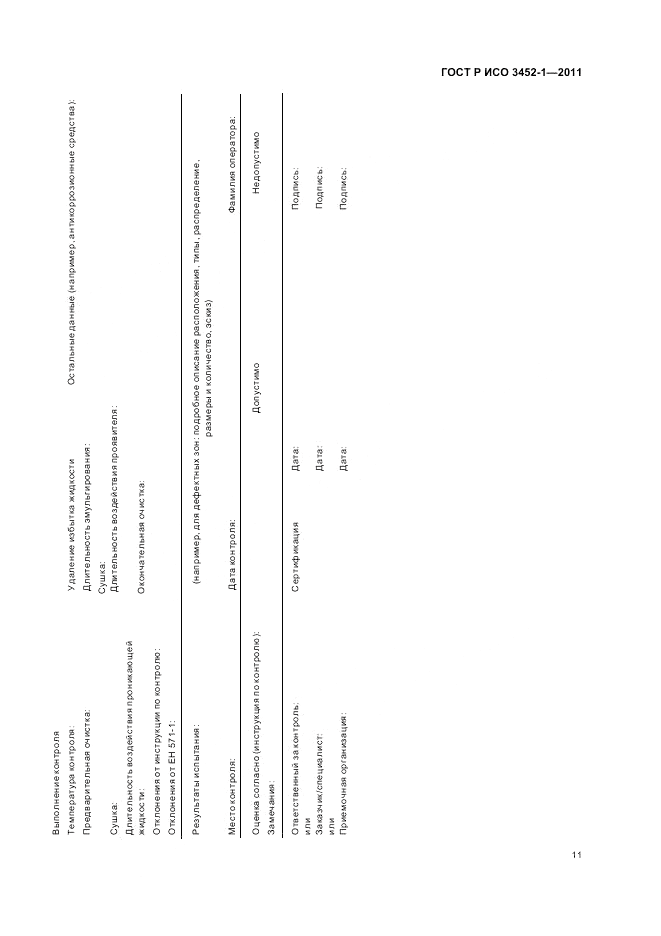 ГОСТ Р ИСО 3452-1-2011, страница 15