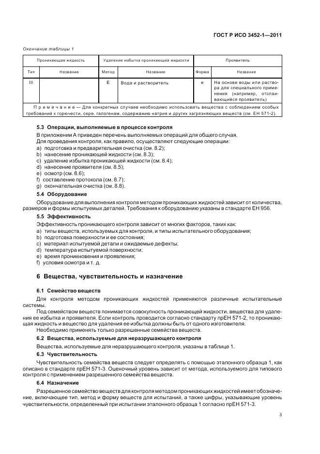 ГОСТ Р ИСО 3452-1-2011, страница 7