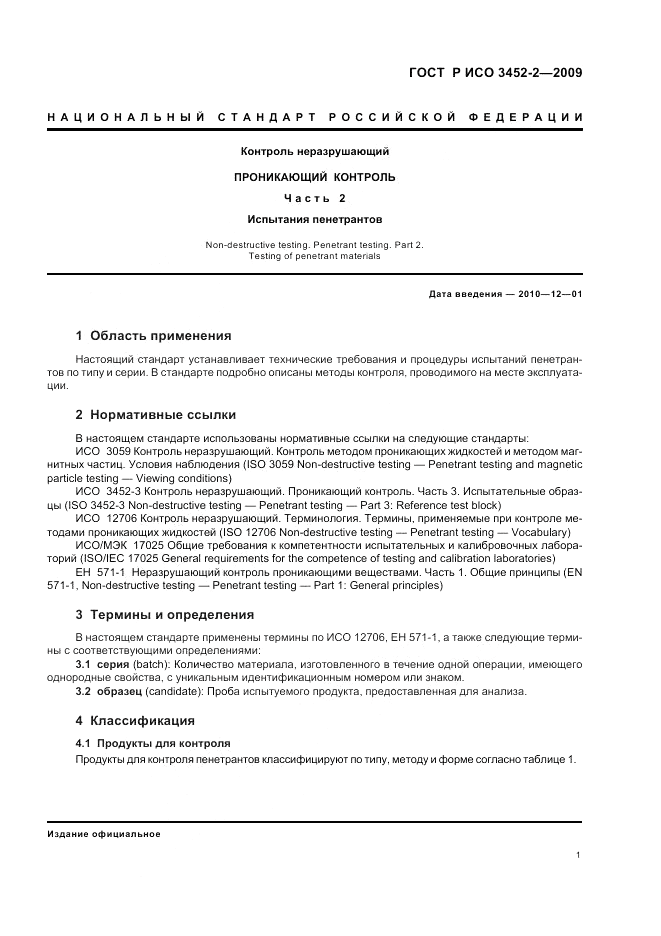 ГОСТ Р ИСО 3452-2-2009, страница 5