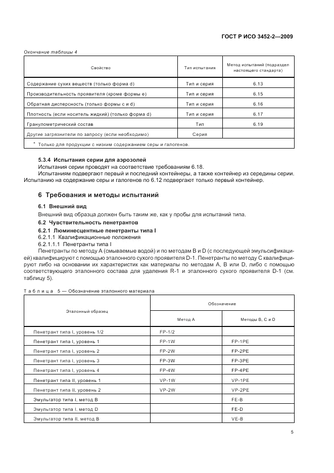 ГОСТ Р ИСО 3452-2-2009, страница 9