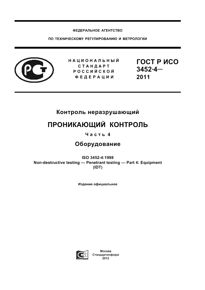 ГОСТ Р ИСО 3452-4-2011, страница 1