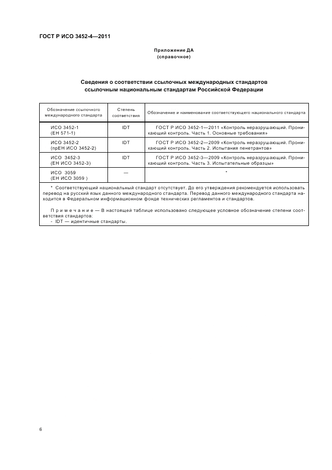 ГОСТ Р ИСО 3452-4-2011, страница 10