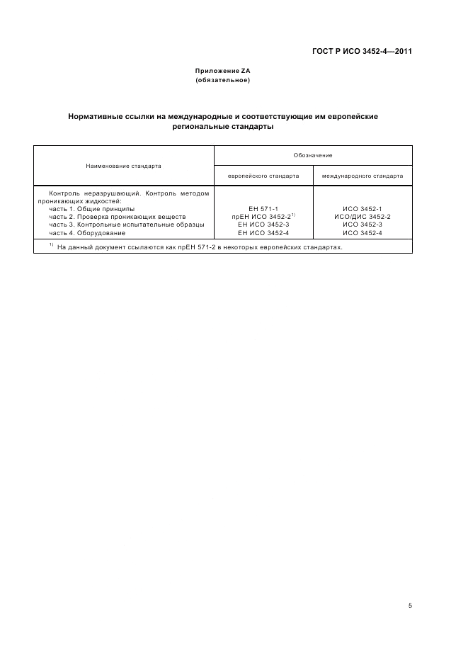 ГОСТ Р ИСО 3452-4-2011, страница 9