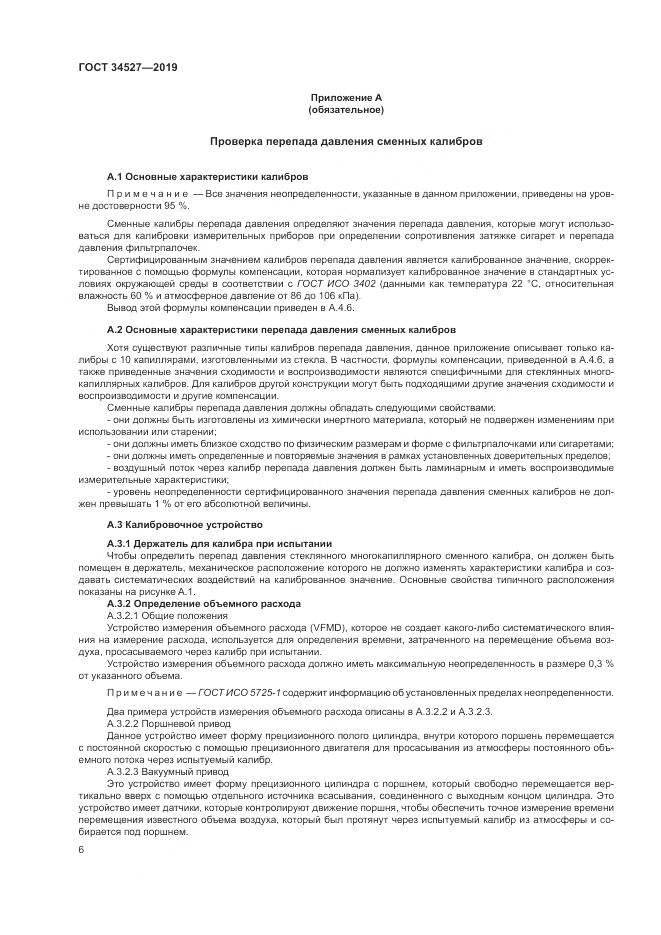 ГОСТ 34527-2019, страница 12