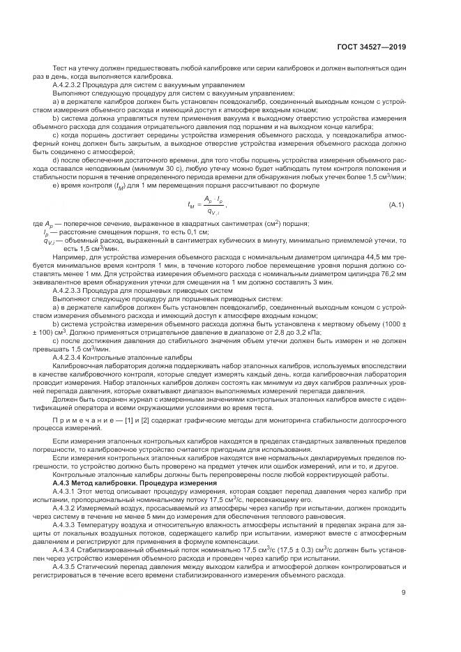 ГОСТ 34527-2019, страница 15