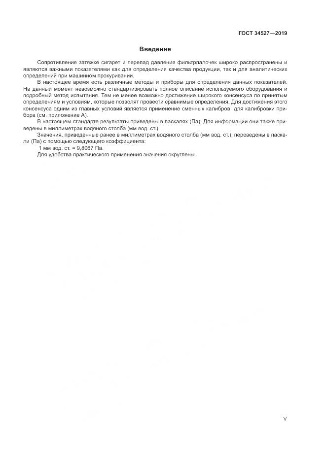 ГОСТ 34527-2019, страница 5