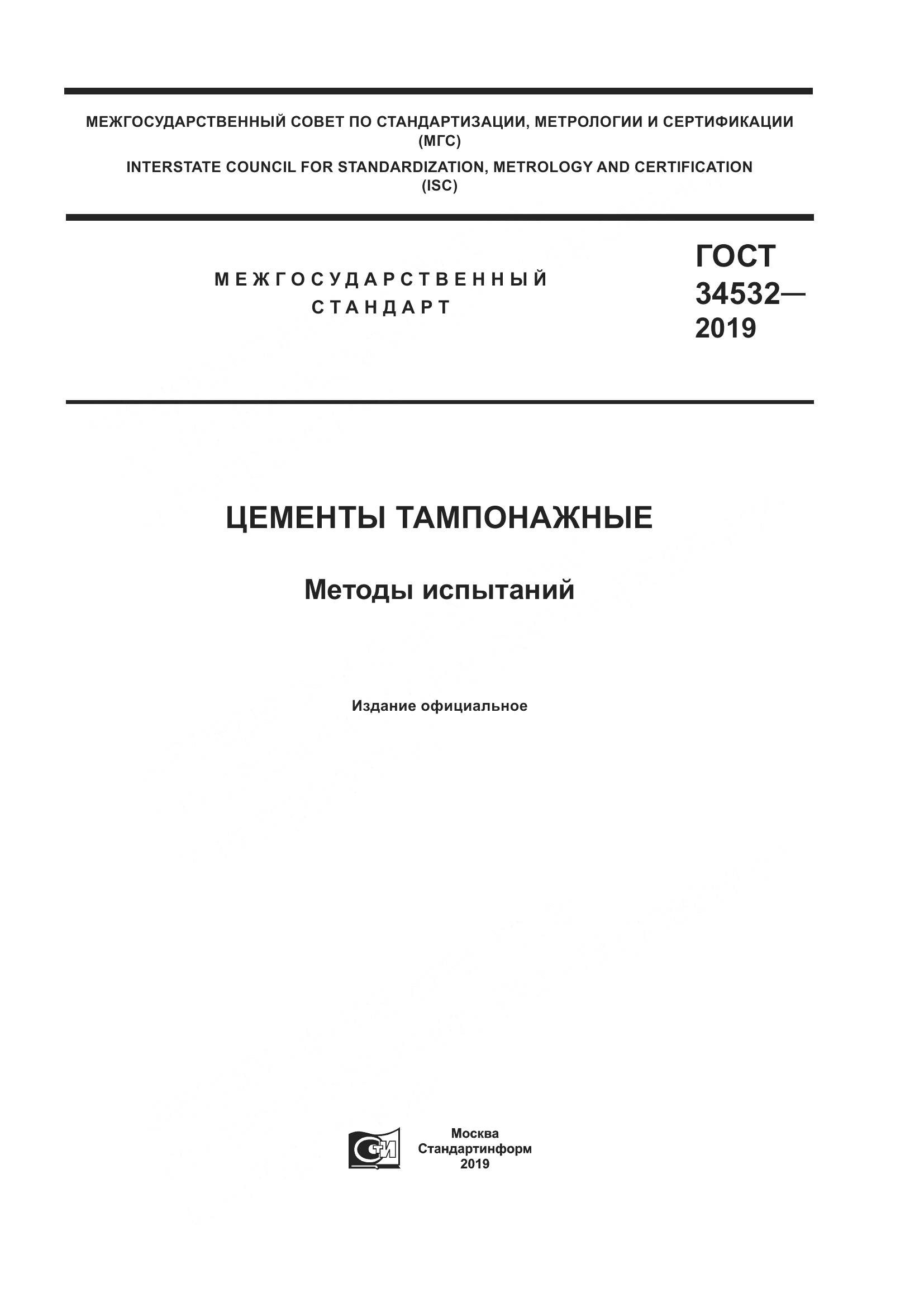 ГОСТ  34532-2019, страница 1