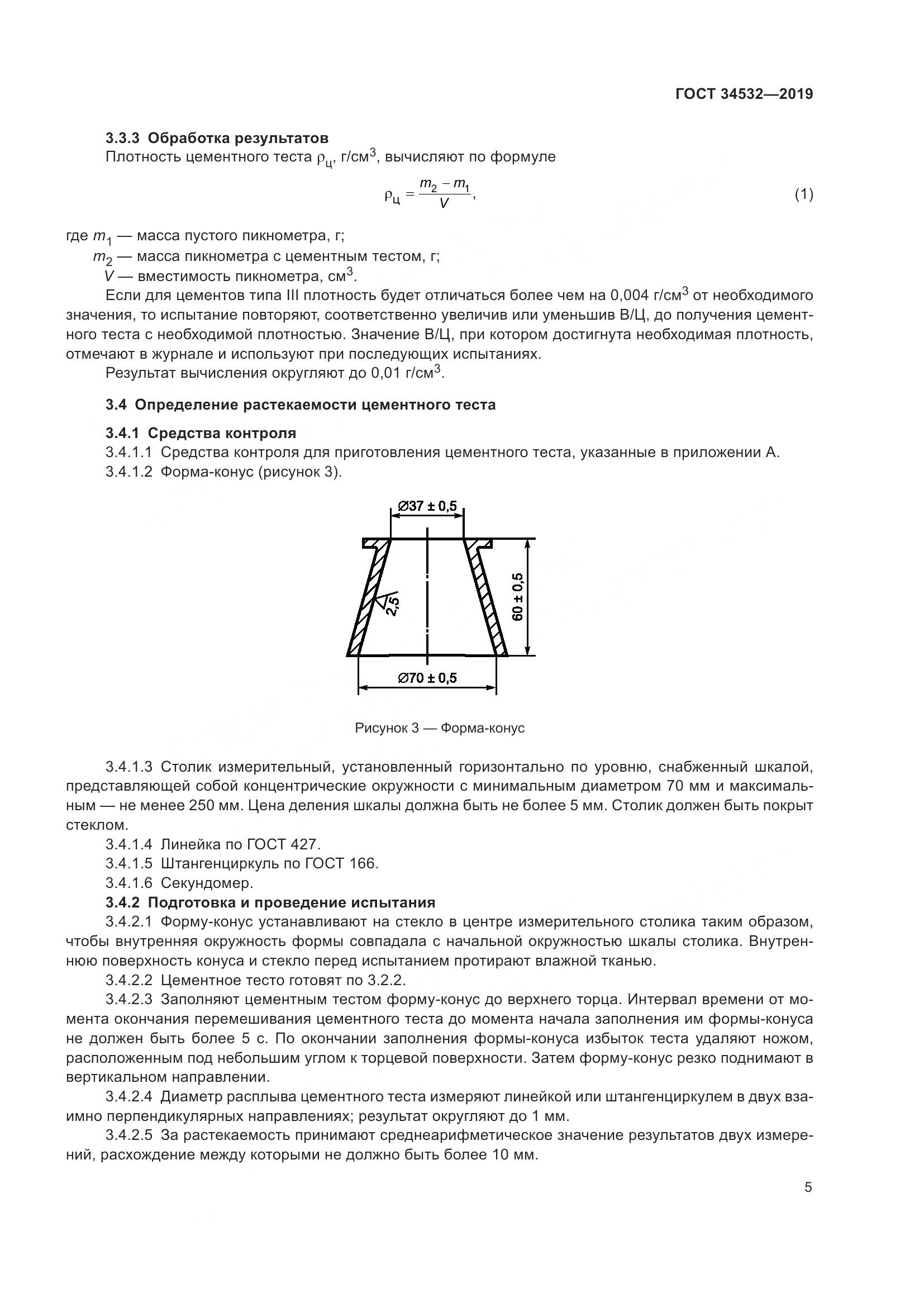 ГОСТ  34532-2019, страница 10