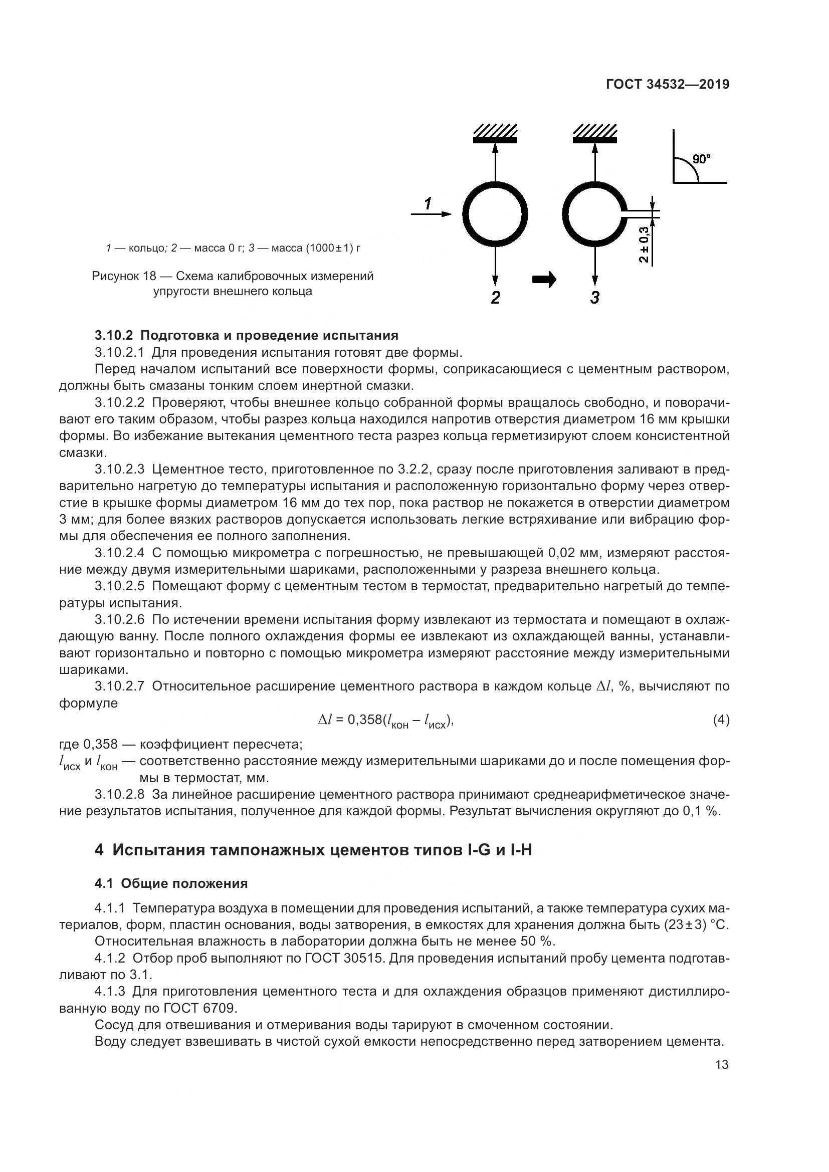 ГОСТ  34532-2019, страница 18