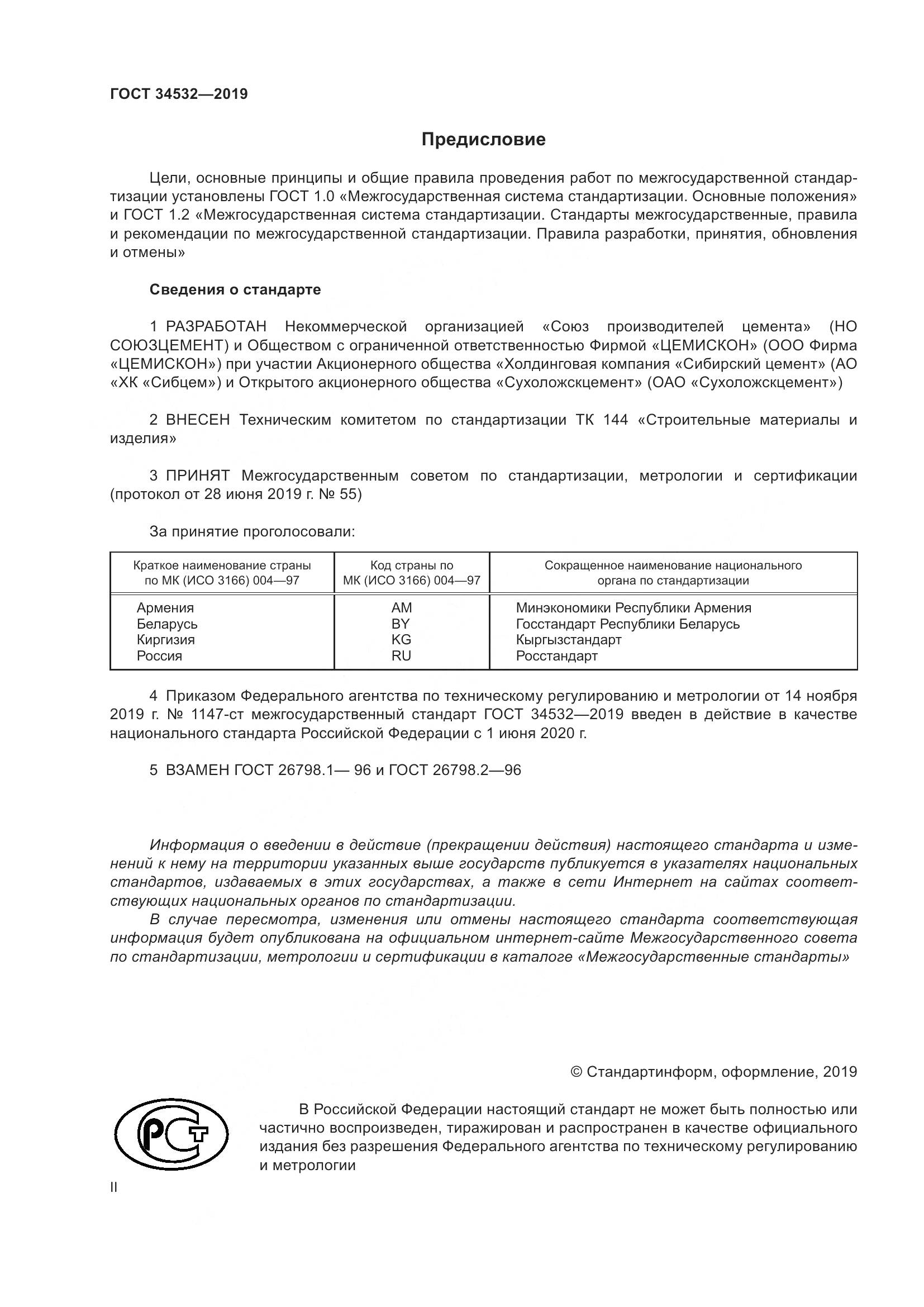 ГОСТ  34532-2019, страница 2