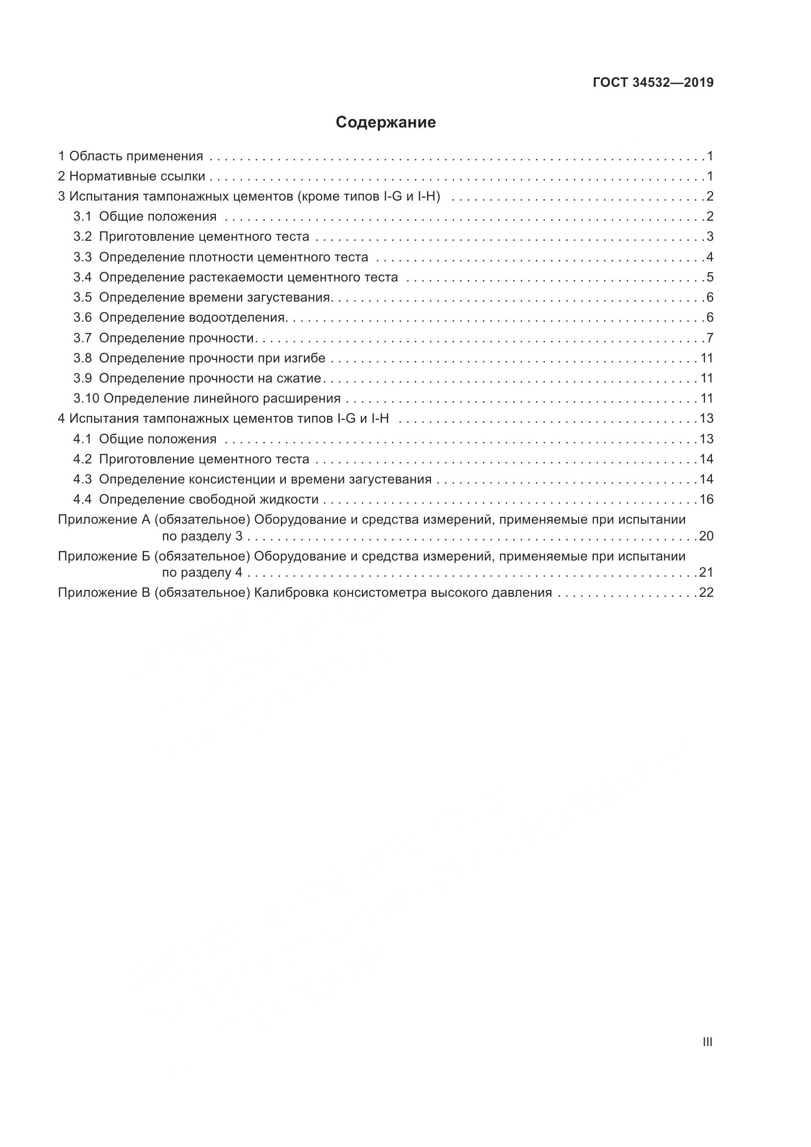 ГОСТ  34532-2019, страница 3