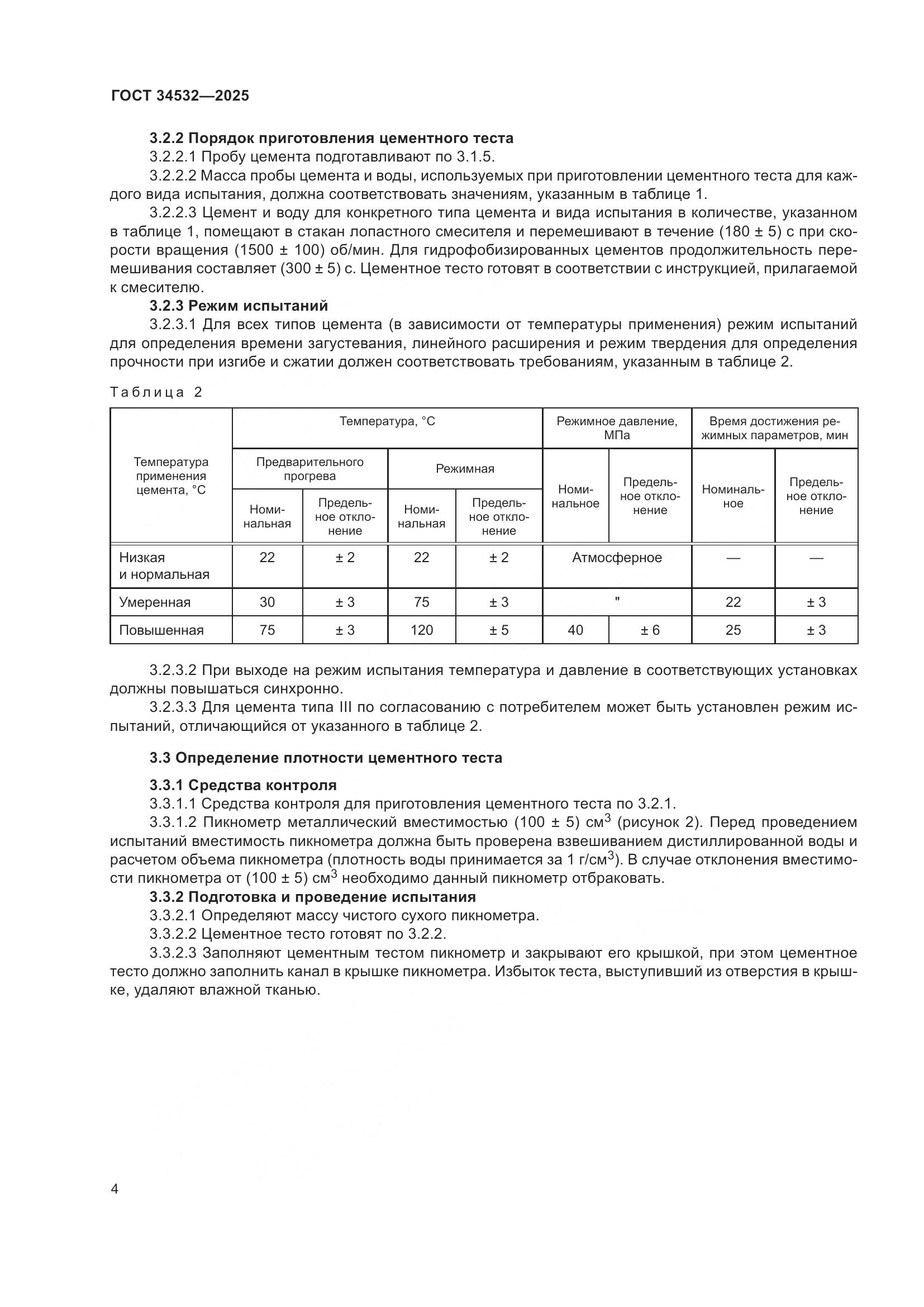ГОСТ 34532-2025, страница 6