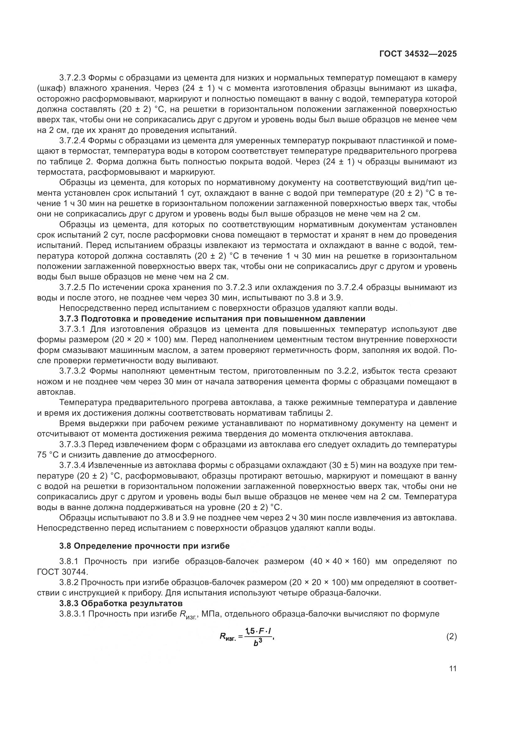 ГОСТ 34532-2025, страница 13