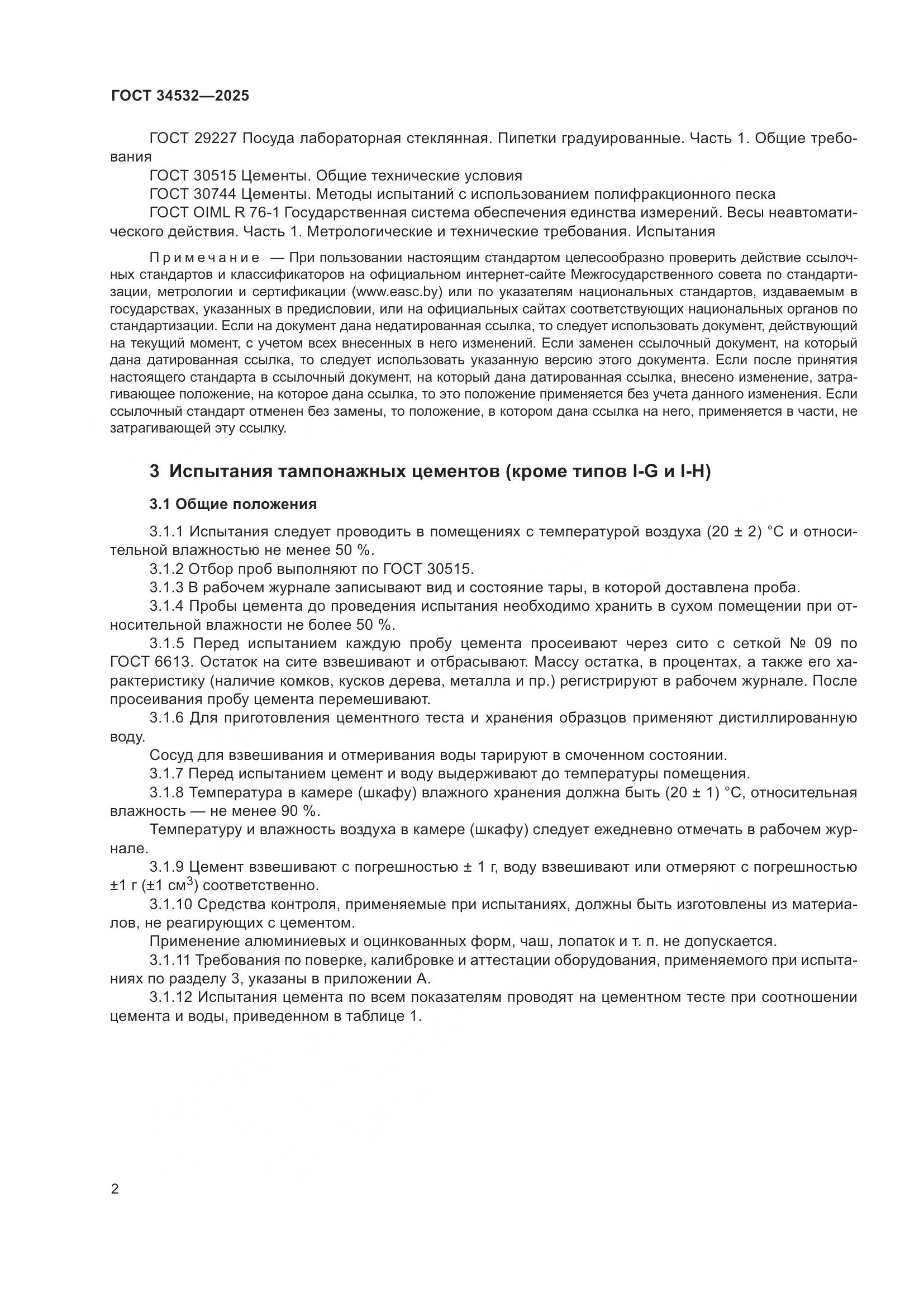 ГОСТ 34532-2025, страница 4