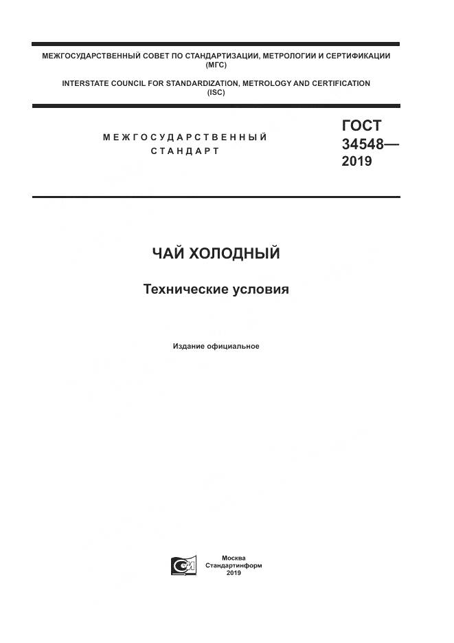 ГОСТ  34548-2019, страница 1
