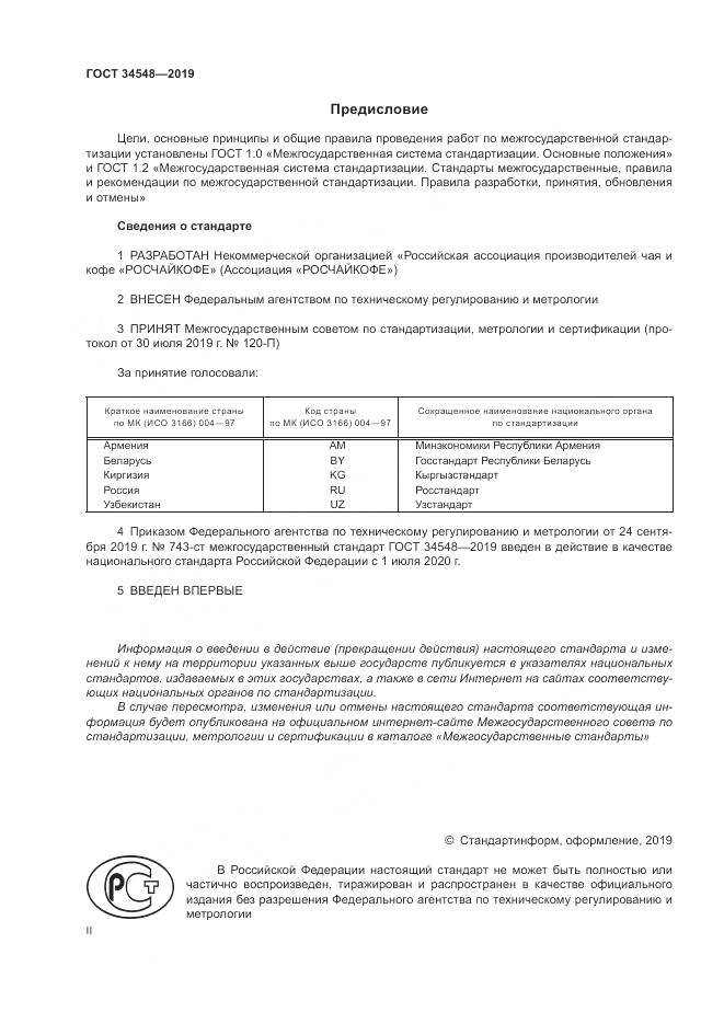 ГОСТ  34548-2019, страница 2