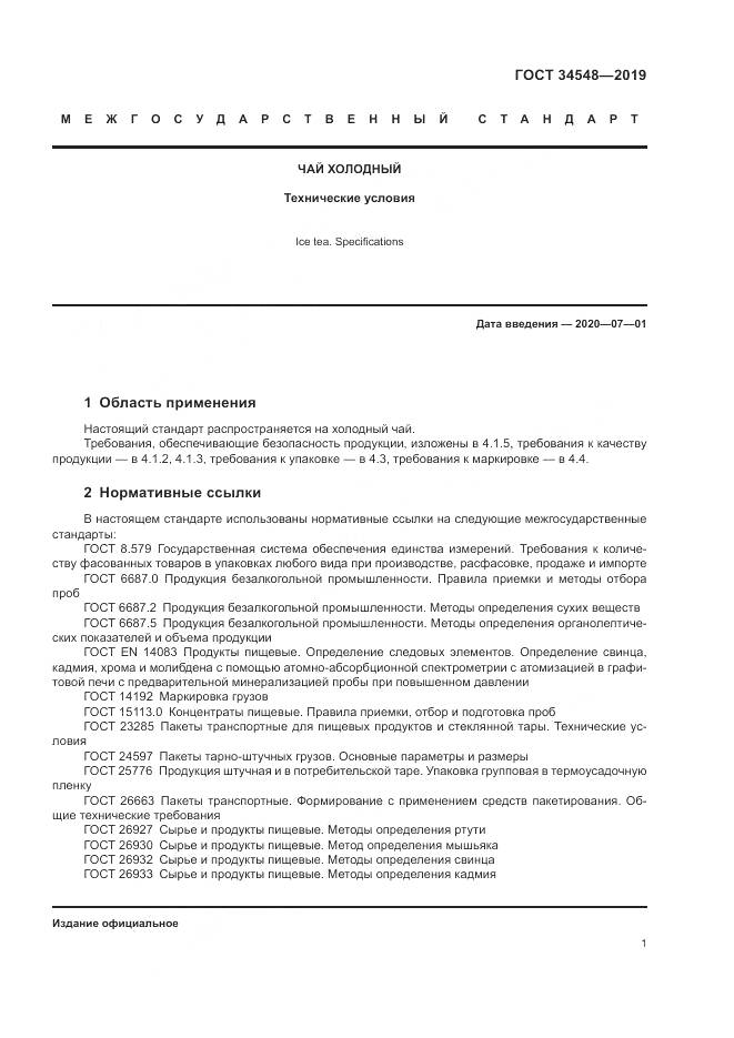 ГОСТ  34548-2019, страница 3