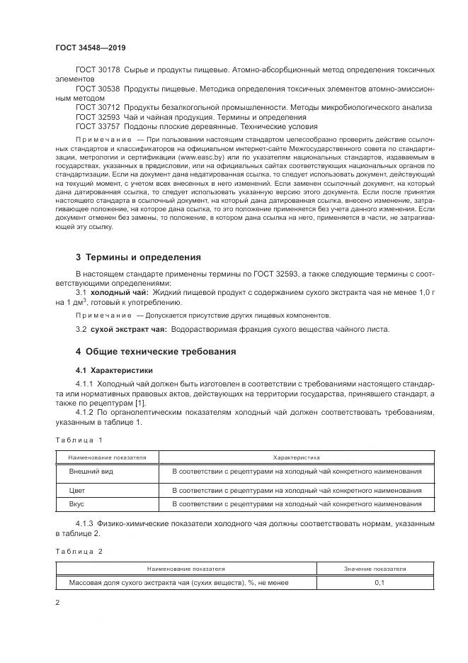 ГОСТ  34548-2019, страница 4