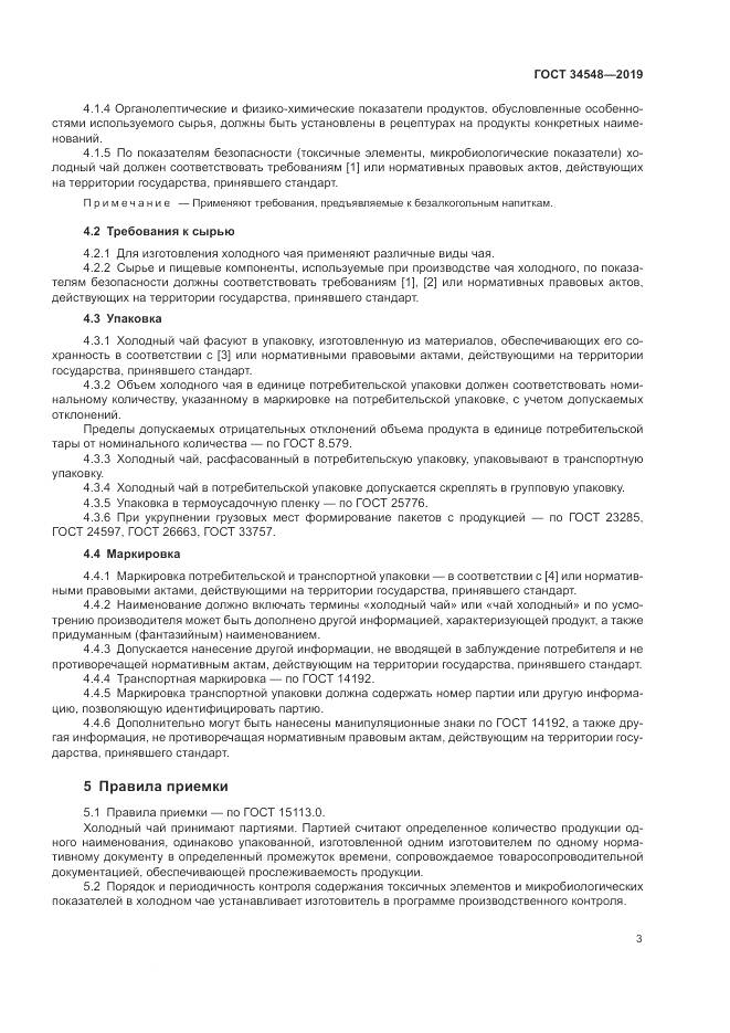 ГОСТ  34548-2019, страница 5