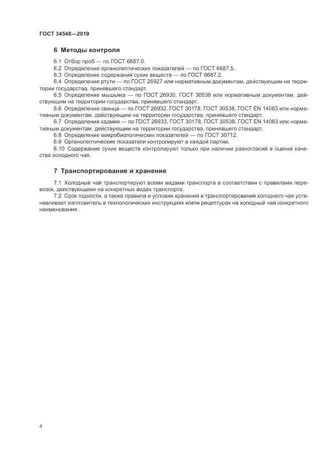 ГОСТ  34548-2019, страница 6