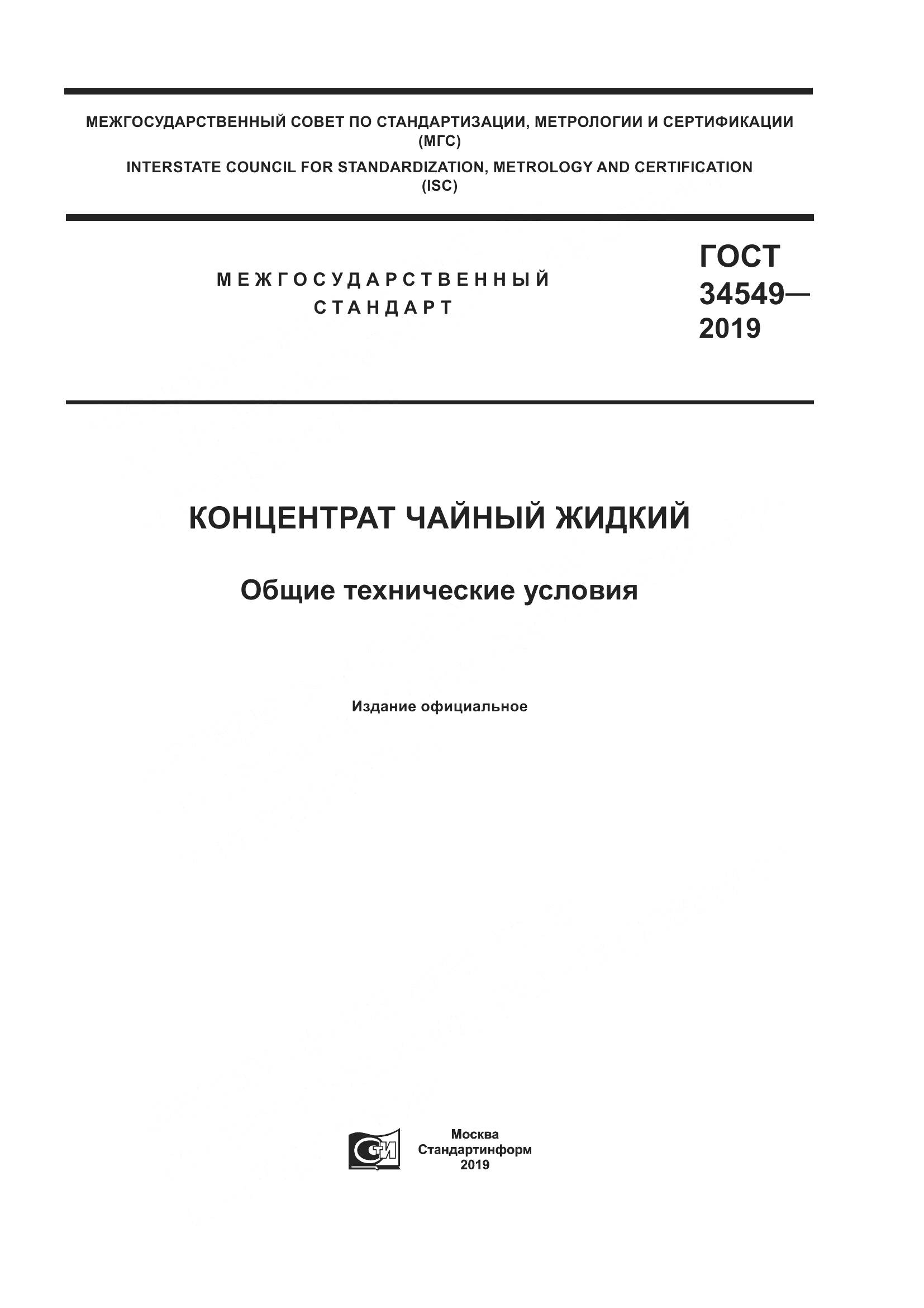 ГОСТ  34549-2019, страница 1