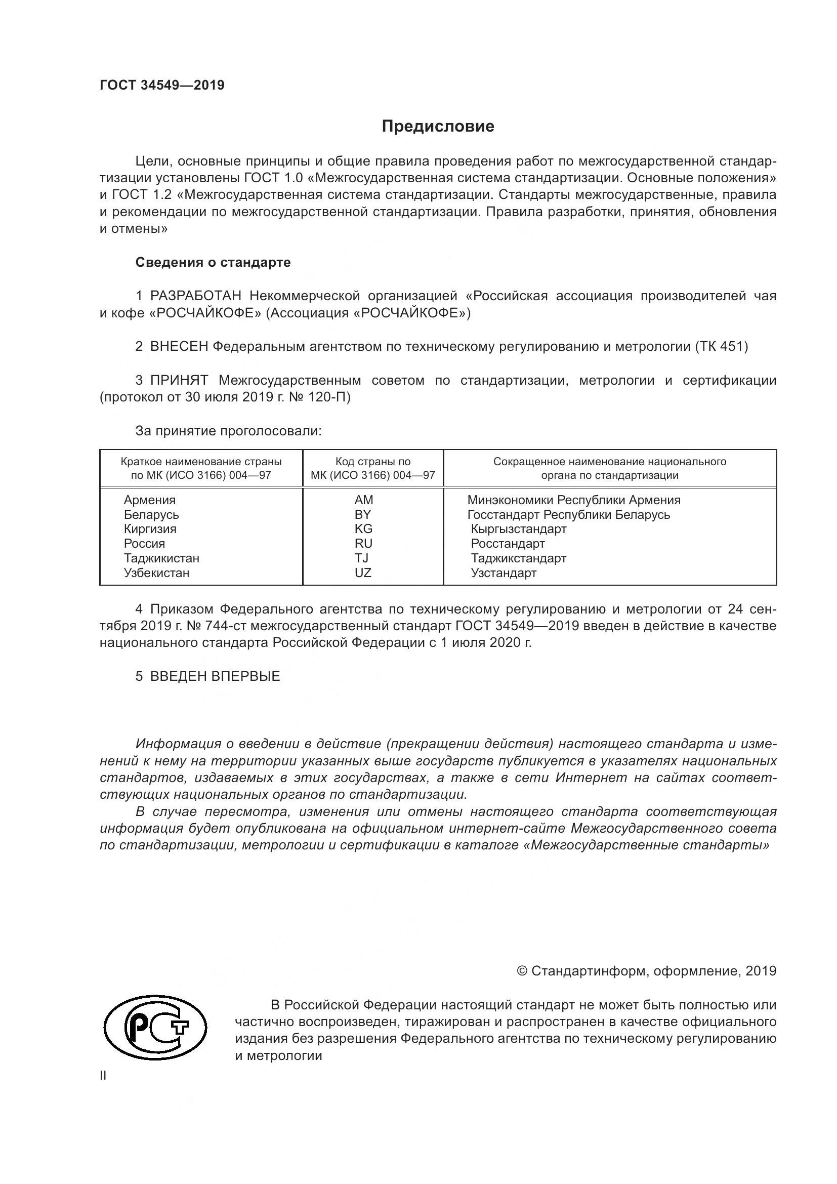 ГОСТ  34549-2019, страница 2