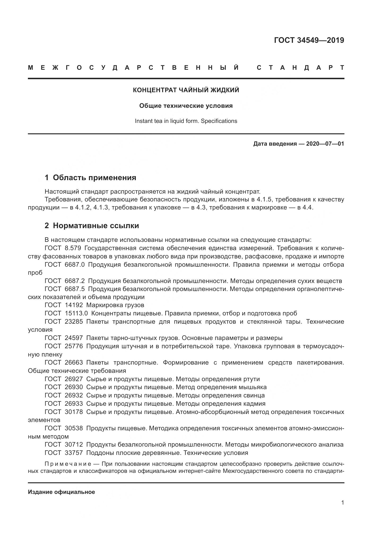 ГОСТ  34549-2019, страница 4