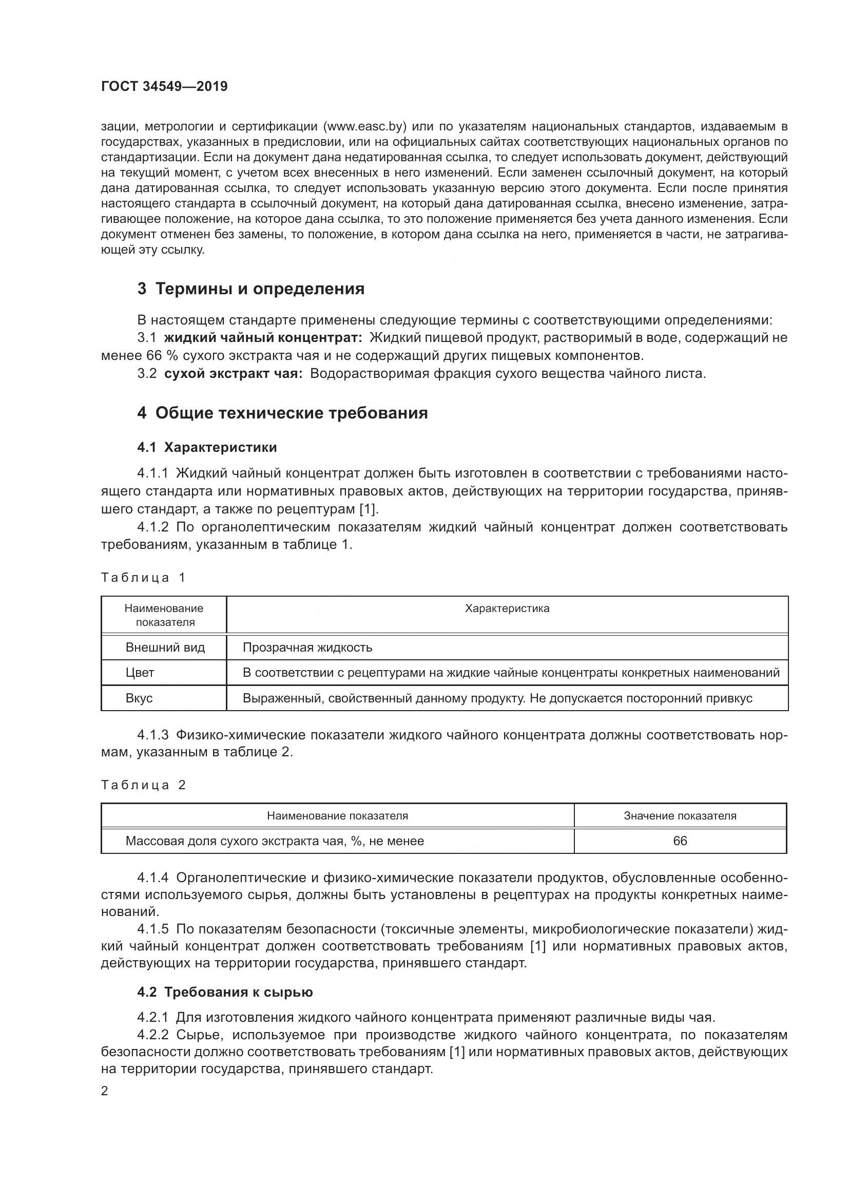 ГОСТ  34549-2019, страница 5