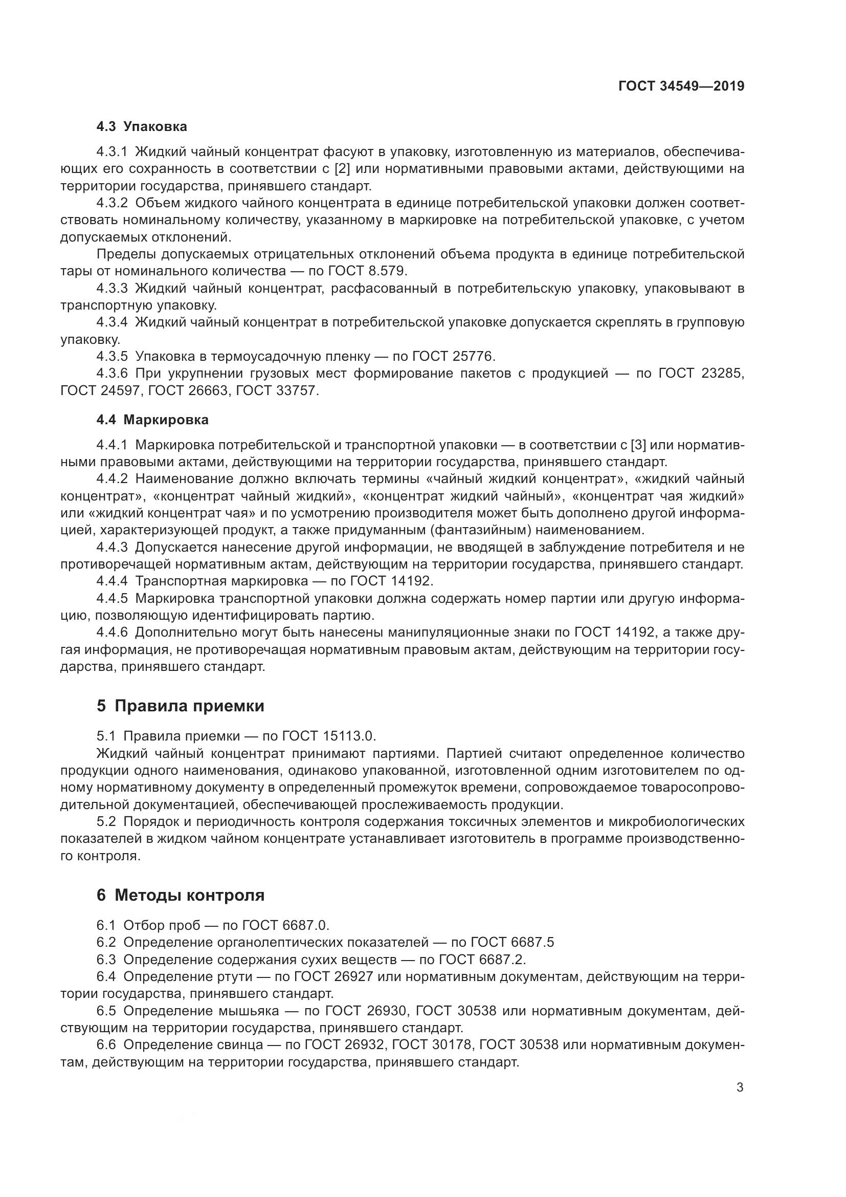 ГОСТ  34549-2019, страница 6