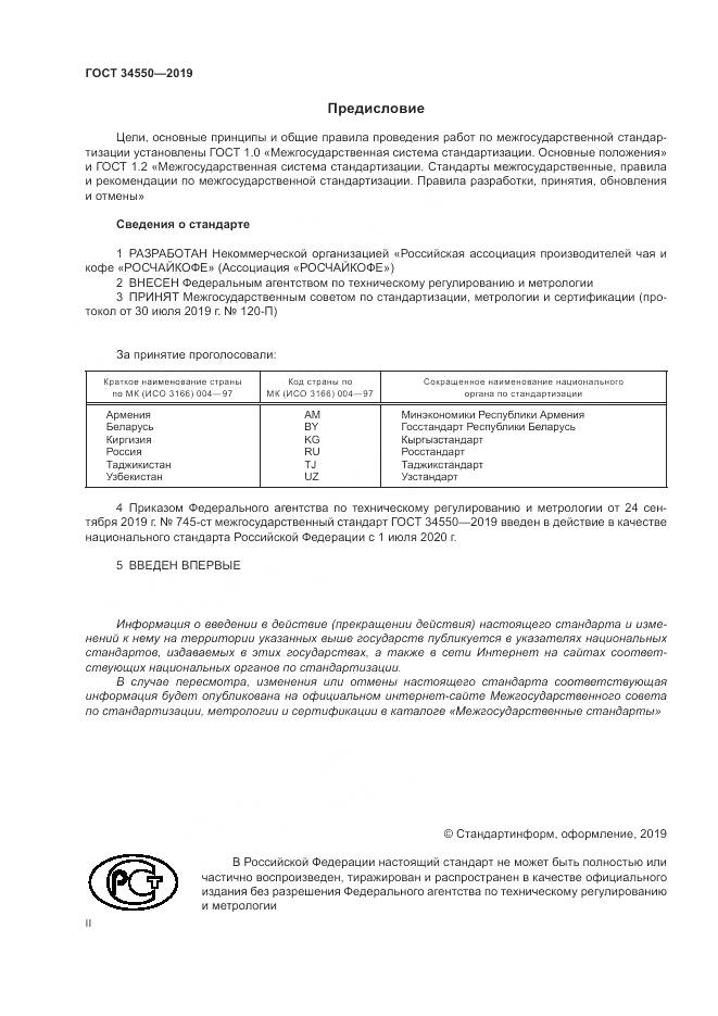 ГОСТ  34550-2019, страница 2