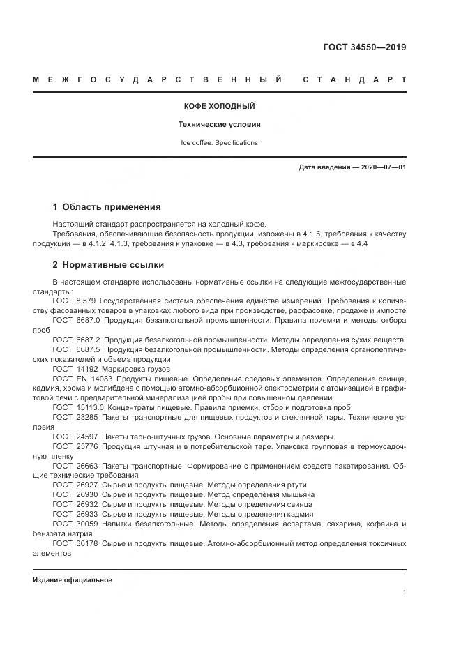 ГОСТ  34550-2019, страница 4