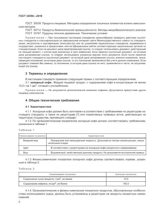 ГОСТ  34550-2019, страница 5