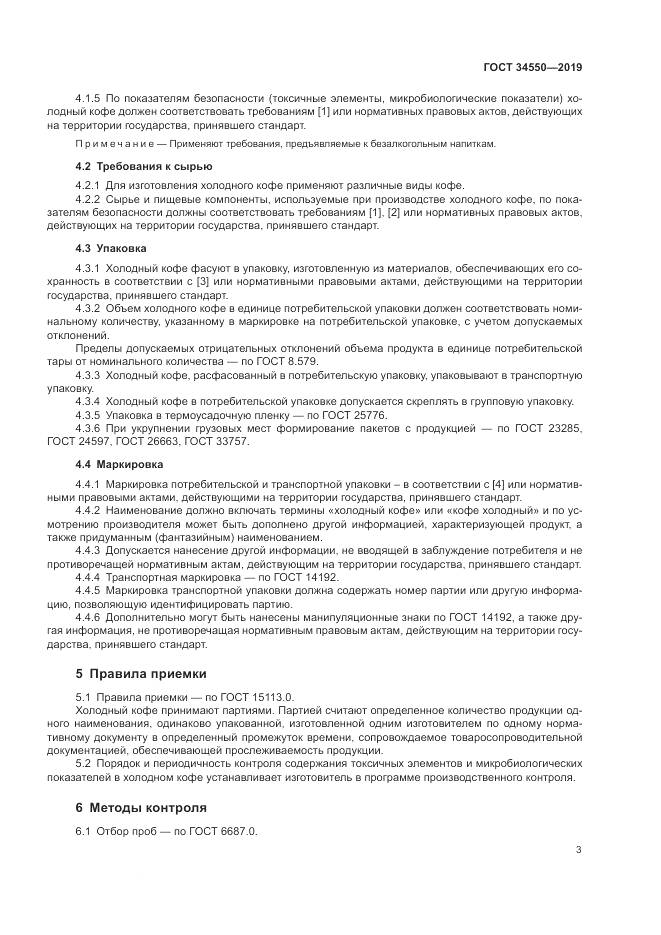 ГОСТ  34550-2019, страница 6