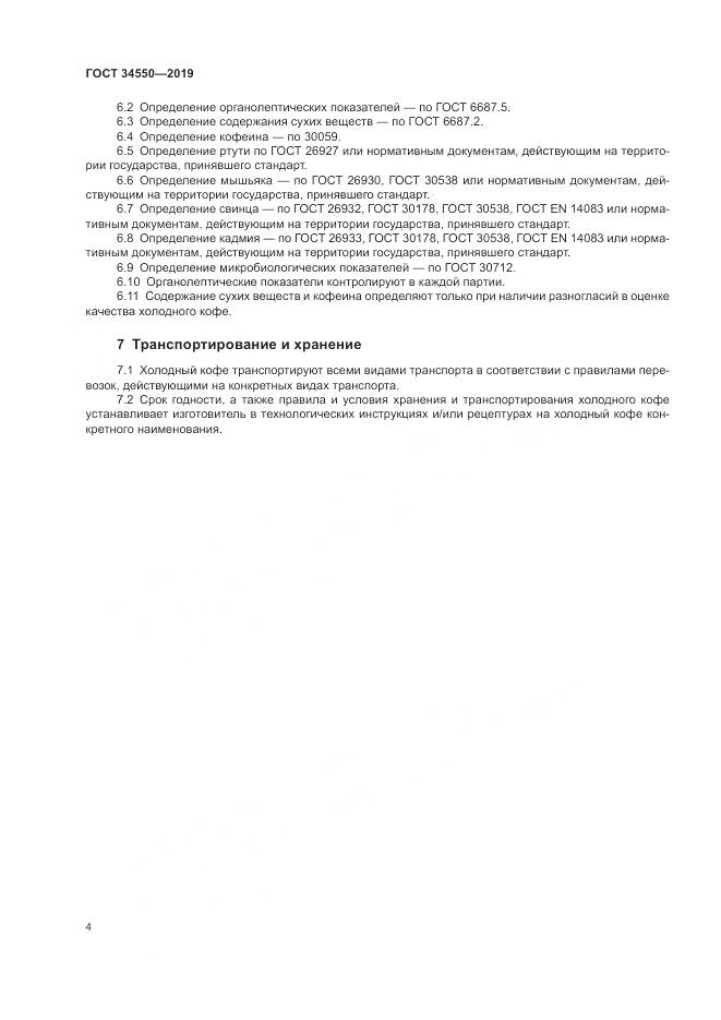 ГОСТ  34550-2019, страница 7